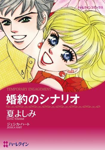 婚約のシナリオ【分冊】 4巻