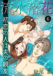 流水落花 初恋の人は夫の親友 6