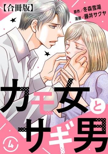 カモ女とサギ男【合冊版】 4 冊セット 最新刊まで