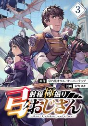 射程極振り弓おじさん【分冊版】 （3）