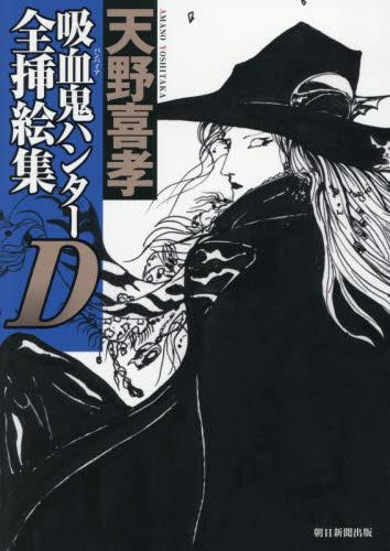 吸血鬼ハンターD全挿絵集