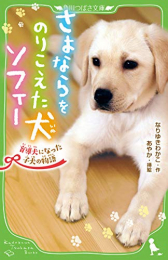 さよならをのりこえた犬 ソフィー 盲導犬になった子犬の物語