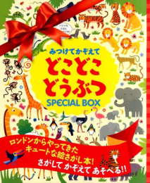 みつけてかぞえてどこどこどうぶつSPECIAL BOX (2冊セット)