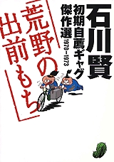 石川賢初期自薦ギャグ傑作選1970〜1973荒野の出前もち (1巻 全巻)