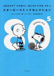 スヌーピー SNOOPY COMIC SELECTION 80’s (1巻 全巻)