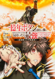 一億年ボタンを連打した俺は、気付いたら最強になっていた 〜落第剣士の学院無双〜 (1-7巻 最新刊)