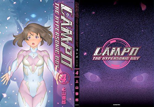 LAMPO スタンダード版(1-4巻 全巻) | 漫画全巻ドットコム