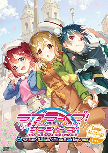 ラブライブ!サンシャイン!! The School Idol Movie Over the Rainbow Comic Anthology 1年生 (1巻 全巻)