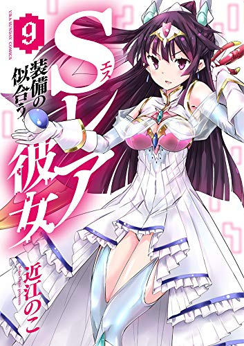 Sレア装備の似合う彼女 (1-9巻 最新刊) | 漫画全巻ドットコム