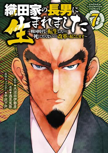 織田家の長男に生まれました 〜戦国時代に転生したけど、死にたくないので改革を起こします〜 (1-7巻 最新刊)