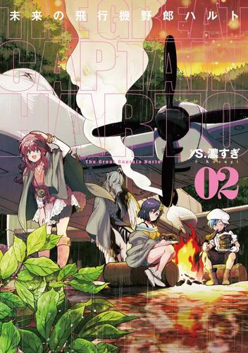 未来の飛行機野郎ハルト (1-2巻 最新刊)