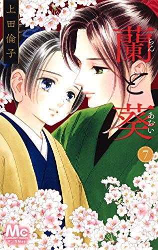 蘭と葵 (1-7巻 最新刊)