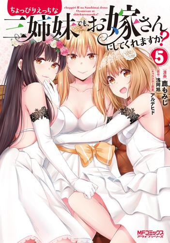 ちょっぴりえっちな三姉妹でも、お嫁さんにしてくれますか? (1-5巻 最新刊)