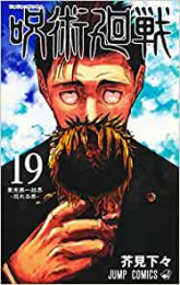 呪術廻戦(19) 記録――2018年10月渋谷事変にて秘匿された物品ならびに現場写真付き同梱版