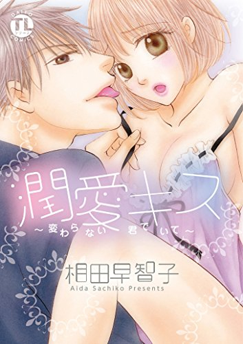 潤愛キス 〜変わらない君でいて〜 (1巻 全巻)