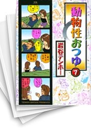 [中古]動物性おつゆ (1-3巻 全巻)
