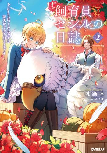 [ライトノベル]飼育員セシルの日誌〜ひとりぼっちの女の子が新天地で愛を知るまで〜 (全2冊)