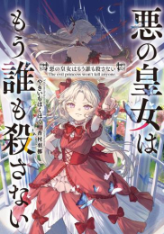 [ライトノベル]悪の皇女はもう誰も殺さない (全1冊)