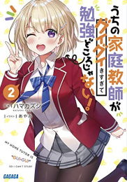 [ライトノベル]うちの家庭教師がグイグイきすぎて勉強どころじゃない! (全2冊)