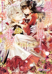 [ライトノベル]異世界トリップして、元帥閣下から求愛されました 〜最愛の姫への寵愛〜 (全1冊)