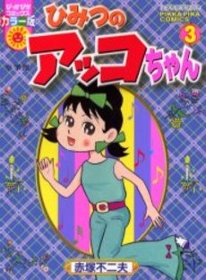 ひみつのアッコちゃん (1-3巻 全巻) | 漫画全巻ドットコム