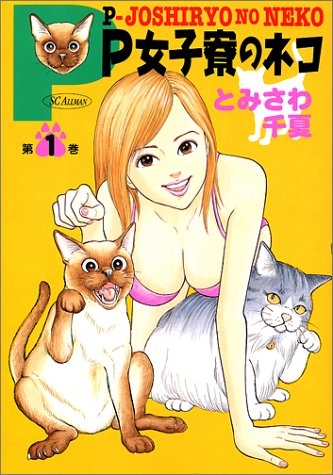 P女子寮のネコ (1-6巻 全巻) | 漫画全巻ドットコム