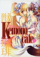 桜肉馬太郎作品集 Kemonoカフェ (1巻 全巻)