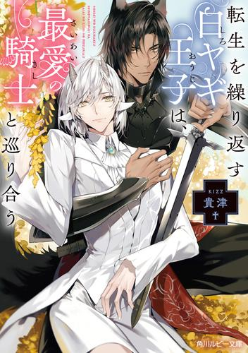 [ライトノベル]転生を繰り返す白ヤギ王子は、最愛の騎士と巡り合う (全1冊)