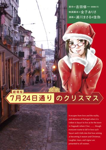 ７月２４日通りのクリスマス