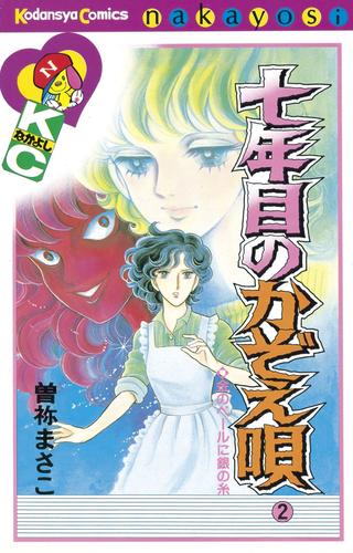 七年目のかぞえ唄 2 冊セット 最新刊まで