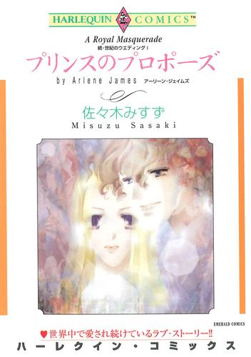 プリンスのプロポーズ〈続・世紀のウエディングI〉