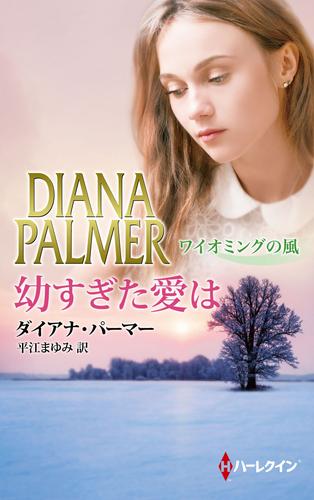 ワイオミングの風 5 冊セット 最新刊まで