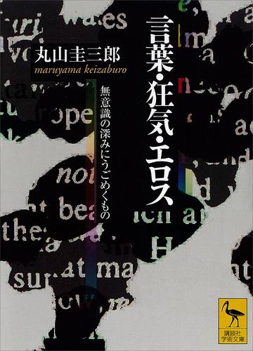 言葉・狂気・エロス　無意識の深みにうごめくもの