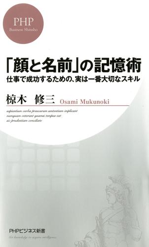 「顔と名前」の記憶術　仕事で成功するための、実は一番大切なスキル