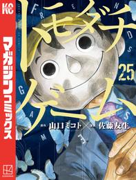 トモダチゲーム 25 冊セット 最新刊まで