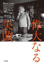 偉大なる失敗　天才科学者たちはどう間違えたか