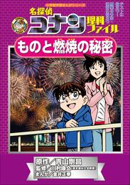 名探偵コナン理科ファイル　ものと燃焼の秘密　小学館学習まんがシリーズ