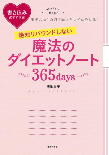 絶対リバウンドしない魔法のダイエットノート　３６５ｄａｙｓ