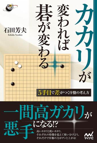 カカリが変われば碁が変わる　5手目で差がつく序盤の考え方