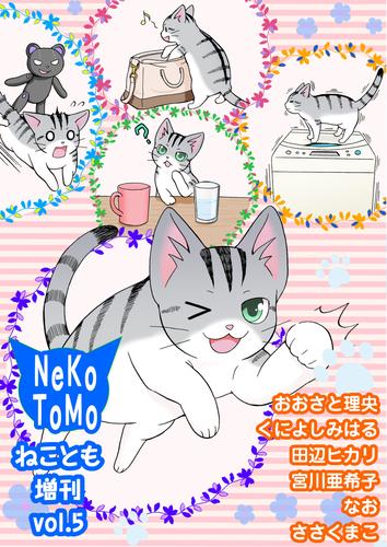 ねことも増刊vol.5