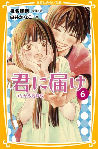 みらい文庫版　君に届け６　つながる気持ち