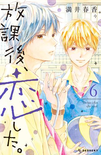 電子版 放課後 恋した ６ 満井春香 漫画全巻ドットコム