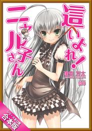 ［合本版］這いよれ！ニャル子さん　全１２巻