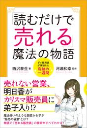 「読むだけで売れる」魔法の物語　ダメ販売員が体験した奇跡の一週間