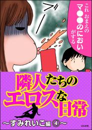 隣人たちのエロスな日常～すみれいこ編～　4