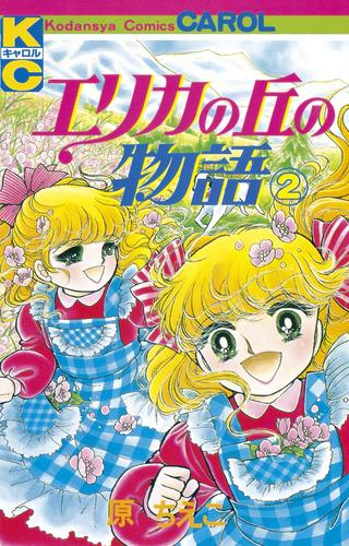 エリカの丘の物語 2 冊セット 全巻