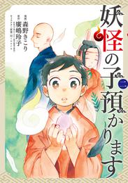 妖怪の子預かります 2 冊セット 全巻