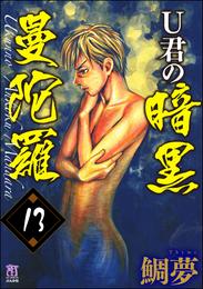 U君の暗黒曼陀羅（分冊版）　【第13話】