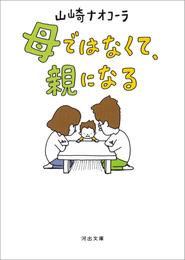 母ではなくて、親になる