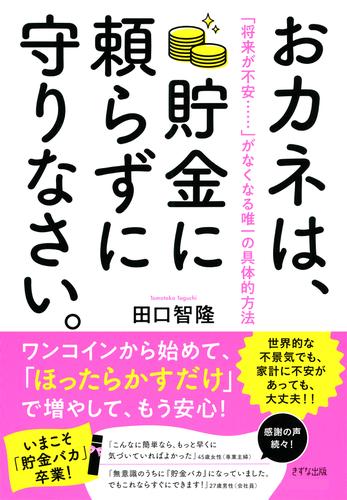 おカネは、貯金に頼らずに守りなさい。（きずな出版） 「将来が不安……」がなくなる唯一の具体的方法